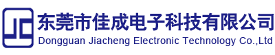 东莞市佳成电子科技有限公司